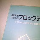 値下げしました！臨床家のためのブロックテクニック　中島D.C.著　　大型本