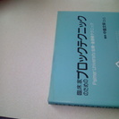 値下げしました！臨床家のためのブロックテクニック　中島D.C.著　　大型本