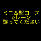 ミニ四駆2レーンコース 譲ってください