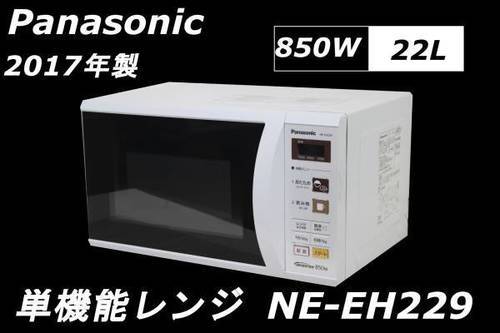 097)Panasonic エレック 電子レンジ(22L) NE-EH229-W 新品 2017年製　動作保証♪