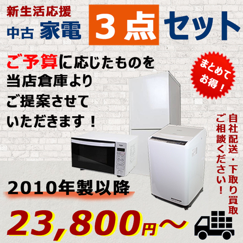中古家電３点セット（冷蔵庫・洗濯機・電子レンジ）※予算に応じてご提案します！