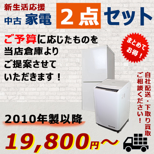 中古家電２点セット（冷蔵庫・洗濯機）※予算に応じてご提案します！