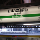 [平日] 飯田橋・神楽坂でランチ友達募集！