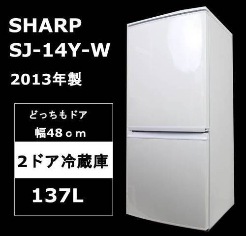 『送料安♪』シャープ SHARP つけかえどっちもドア 2ドア 冷蔵庫 137L SJ-14Y-W 2013年製