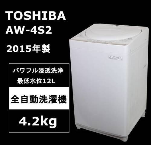 【美品】東芝 全自動洗濯機 AW-4S2 4.2Kg 2015年製