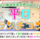 5月25日(木) 『上野』 女性1500円♪平日のお勧め企画♪【20歳～35歳限定】着席でのんびり平日ランチコン☆彡の画像