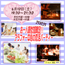 割引有り！6月10日（土）19:30～　アラフォー中心　♥　お一...