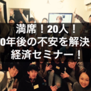 いよいよ明日❣️誰も教えてくれない経済セミナー