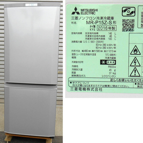 三菱ノンフロン冷凍冷蔵庫　2016年製　MR-P15Z-S