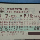 新幹線のぞみ回数券 東京〜新大阪【送料込】