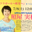 【フラガール〜虹を〜照屋実穂 LIVE in つくば】 7/8（...