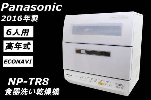 225)Panasonic 食器洗い乾燥機 NP-TR8-W 2016年製 6人用