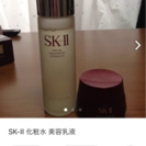SKⅡ 化粧水、美容クリーム