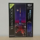 【新品・未開封】光るジグソーパズル　954ピース　東京タワーナイ...