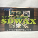 SDWAX フィギュア造形削り出しキット