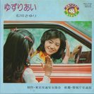 珍品EP レコード 石川さゆり ゆずりあい 　制作 東京都交通安全協会
