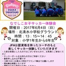 小学生なでしこ女子サッカー体験会実施します（6/4_13:15-...