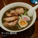 ラーメン愛好会メンバー募集　