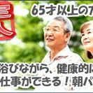 宇佐市下元重【清掃員募集】65歳以上の方限定！