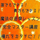 大人の音楽教室 魔法の音楽レッスン 生徒随時募集中！