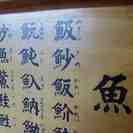 ★☆ 寿司 すし 魚河岸 魚文字 ネタ看板 店舗 木製看板 ☆★