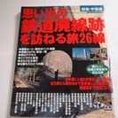 「関東・甲信越思い出の鉄道廃線跡を訪ねる旅 26線」