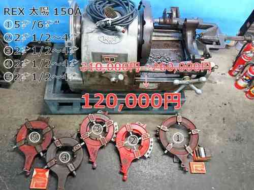 パイプマシン REX 太陽150A