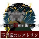 【リアル謎解き街コン】☆不思議のレストラン京都vol.16【トレ...