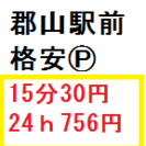 郡山市駅前格安Pはじめました。15分30円★1日最大756円！！