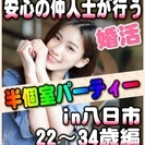 【婚活個室パーティー】6/3(土)11時～in八日市★22歳～3...