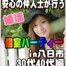 【婚活個室パーティー】6/3(土)15時～in八日市★30代・4...