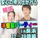 【婚活個室パーティー】6/４(日)13時～in長浜★27歳～39...