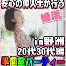 【婚活個室パーティー】6/11(日)12時～in野洲★20代・3...