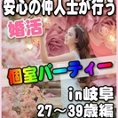 【婚活個室パーティー】6/24(土)13時～in岐阜市★27歳～...