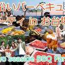 7月23日(日)【お台場＊駅近シーサイドBBQ】50名友活恋活サ...