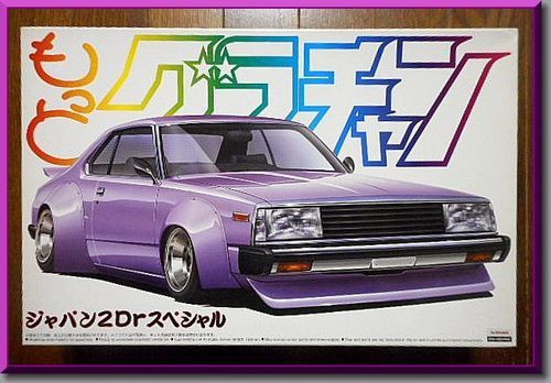 プラモデル ◇ アオシマ ◇ 1/24 もっとグラチャン ◇ スカイライン