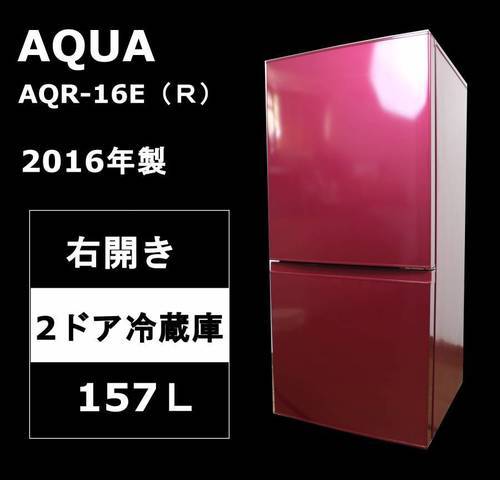 【美品】AQUA アクア 2ドア冷蔵庫 157Ｌ AQR-16E（Ｒ） 2016年製 右開き