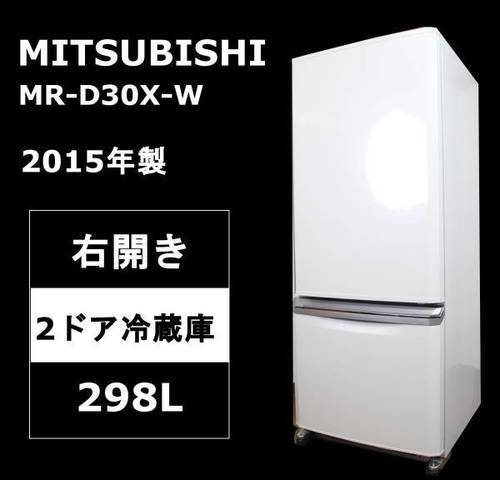 【美品】三菱 2ドア冷蔵庫 MR-D30X-W 298L 2015年製 右開き