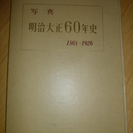 明治・大正　60年史　毎日新聞社　1956年初版