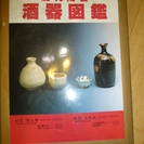 現代陶芸　酒器　図鑑　光芸出版　平成2年　初版
