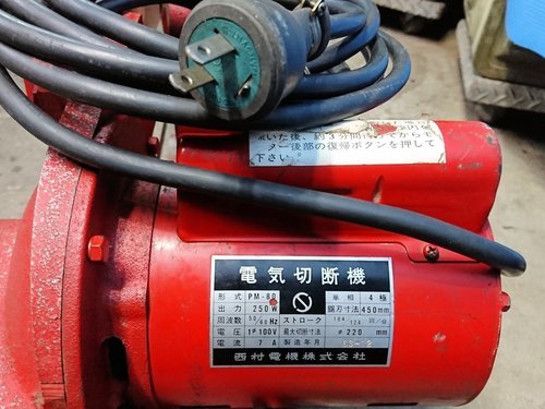 西村電気株式会社 購入 電気切断機 PM-80 ☆切断能力220mm☆音 