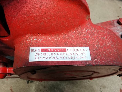 西村電気株式会社 購入 電気切断機 PM-80 ☆切断能力220mm☆音 