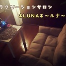 尼崎立花リラクゼーションサロン*LUNA*〜ルナ〜