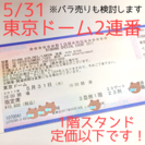 5/31東京ドーム BIGBANGペンミチケット2枚