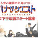 口下手改善スタート講座☆謎解きやワークで雑談力が身につく、完全初...