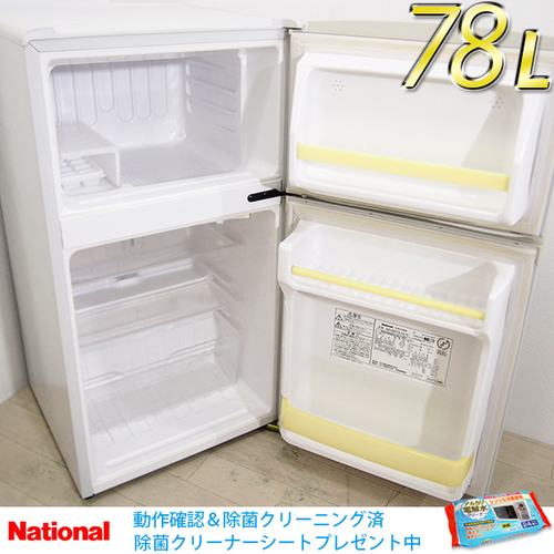 【除菌クリーニング済】 JE46 National 78L コンパクト2ドア冷蔵庫 NR-B8TA-HL [3000]