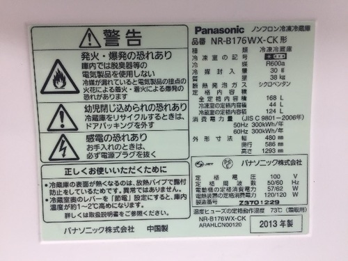 2013年 パナソニック 168L冷凍冷蔵庫 売ります