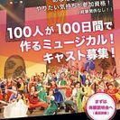 初心者歓迎！ミュージカルキャスト募集の画像