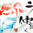 【簡単・水墨画体験】月一文化サロン『輪』 - 日本文化