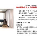 【5月25日開催】海外経験を活かす就職説明会-株式会社アレックス...